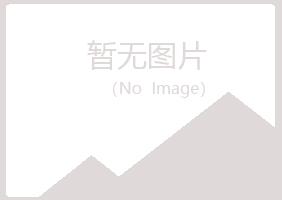 新疆慕青律师有限公司